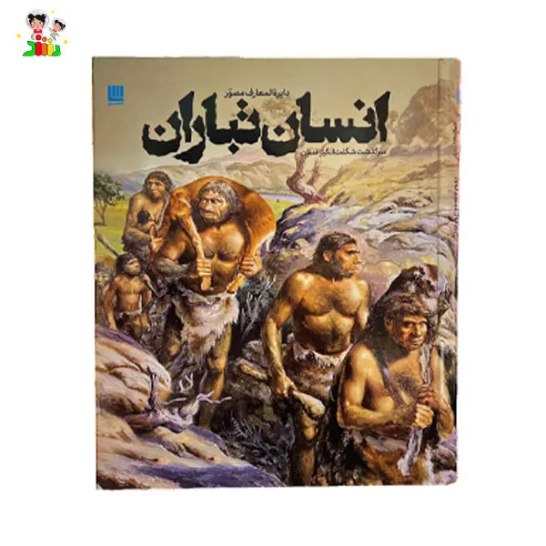 کتاب دایره المعارف مصور انسان تباران | سایان